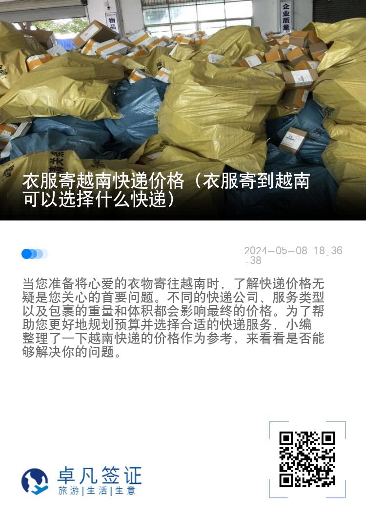 衣服寄越南快递价格（衣服寄到越南可以选择什么快递）