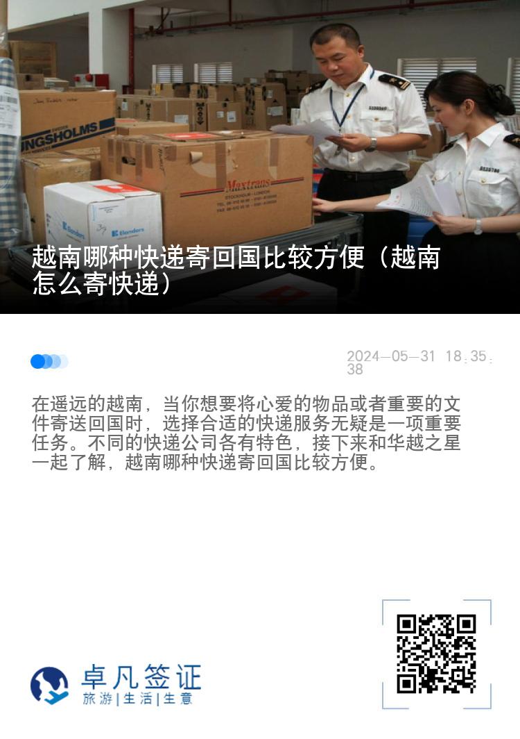 越南哪种快递寄回国比较方便（越南怎么寄快递）