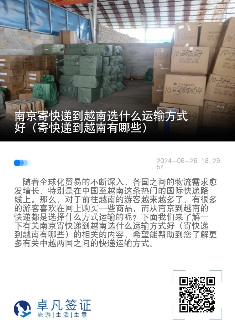 南京寄快递到越南选什么运输方式好（寄快递到越南有哪些）