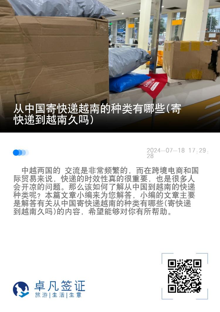 从中国寄快递越南的种类有哪些(寄快递到越南久吗)