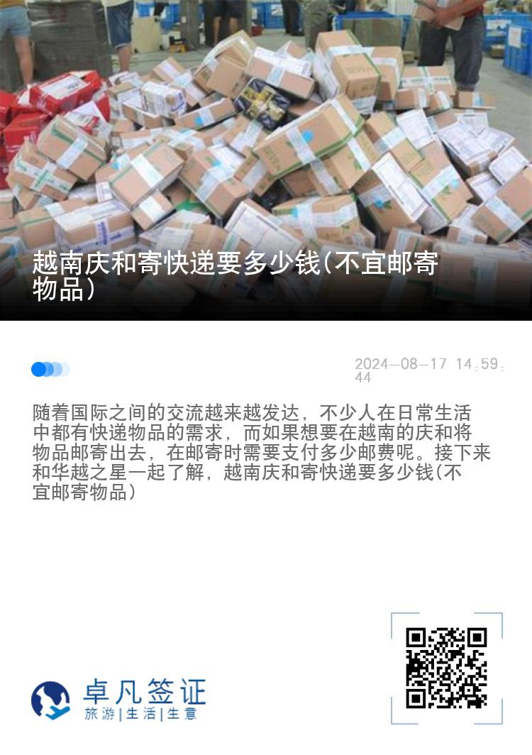 越南庆和寄快递要多少钱(不宜邮寄物品)