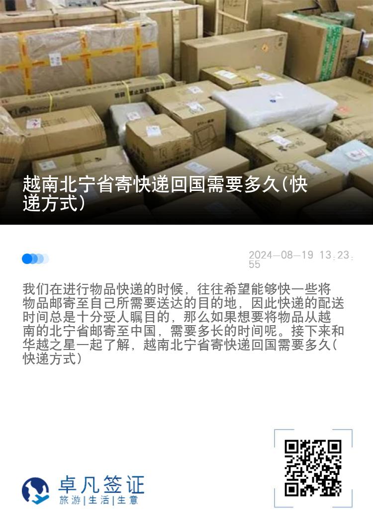 越南北宁省寄快递回国需要多久(快递方式)