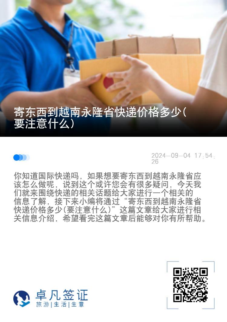 寄东西到越南永隆省快递价格多少(要注意什么)