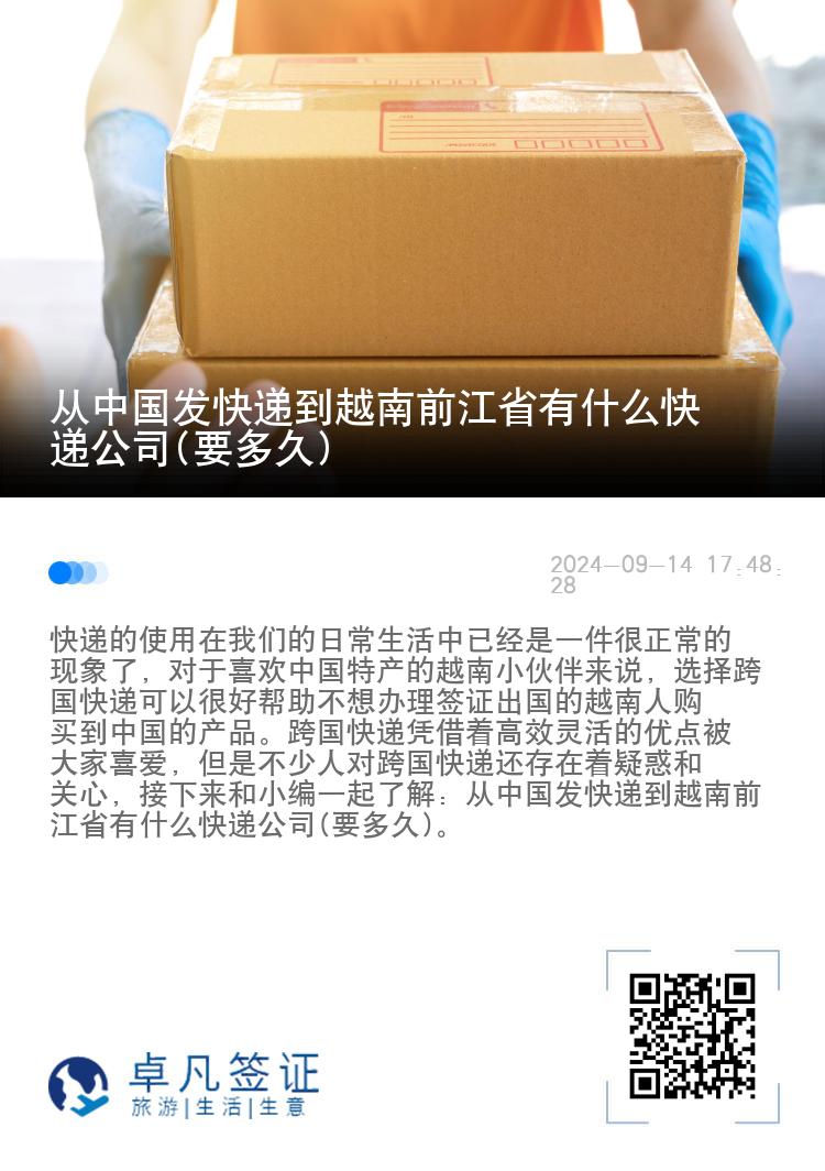 从中国发快递到越南前江省有什么快递公司(要多久)