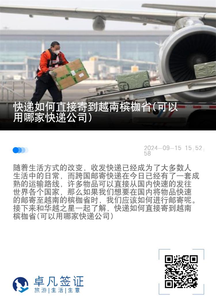 快递如何直接寄到越南槟枷省(可以用哪家快递公司)