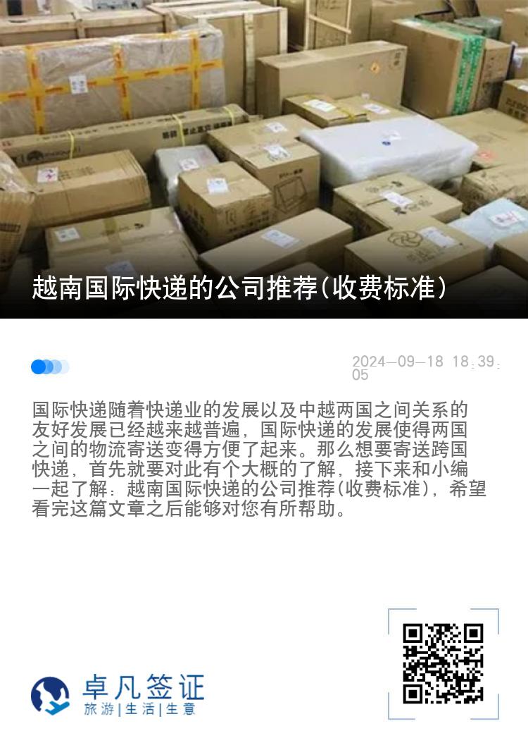 越南国际快递的公司推荐(收费标准)