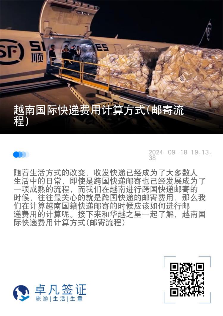 越南国际快递费用计算方式(邮寄流程)