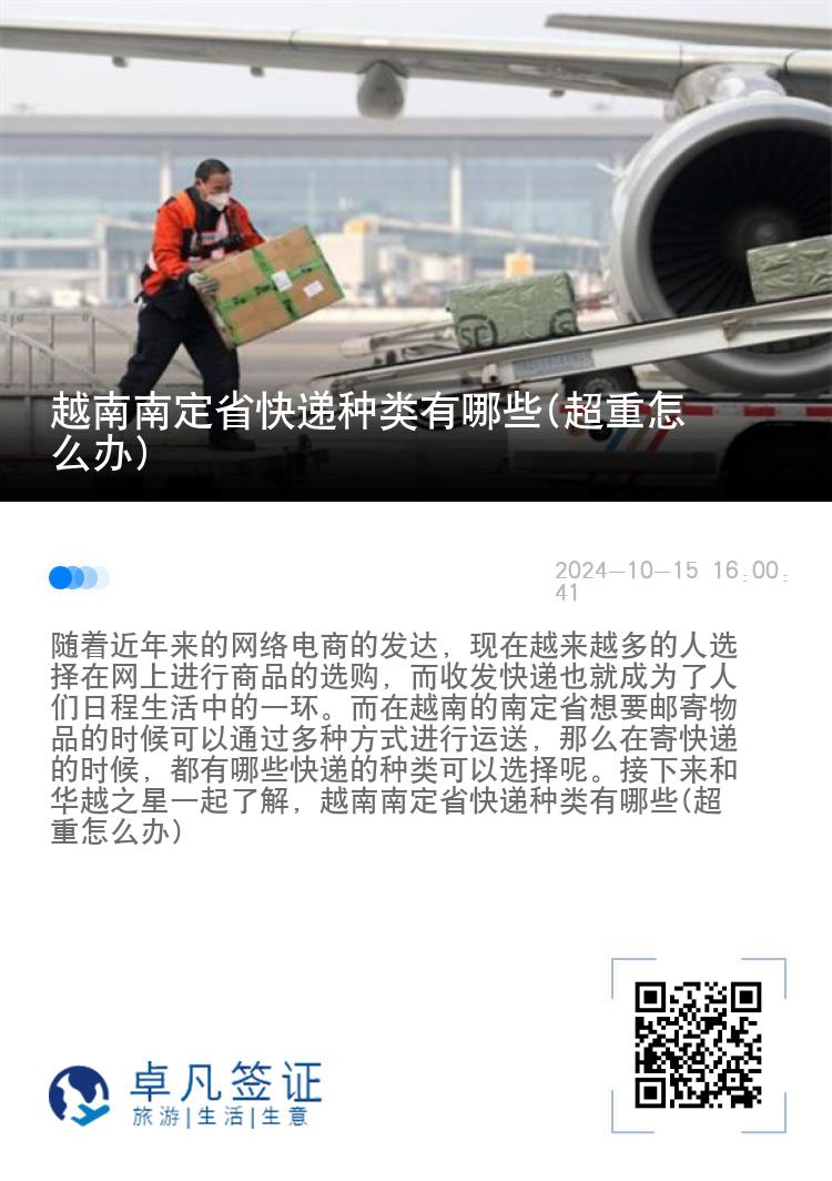 越南南定省快递种类有哪些(超重怎么办)