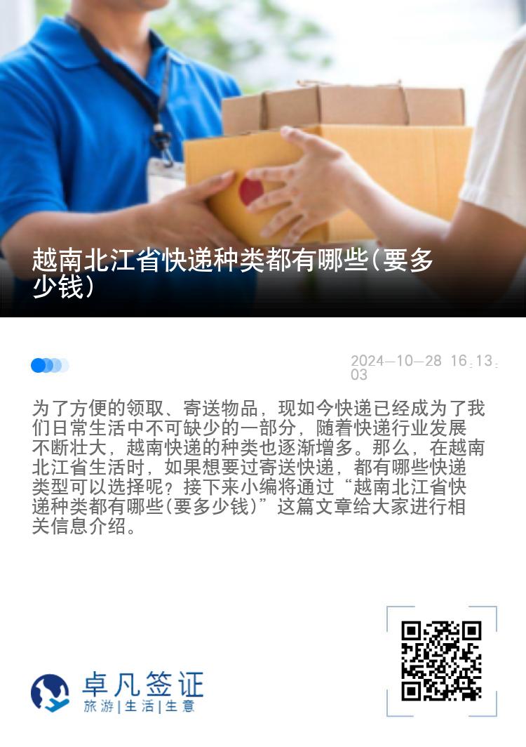 越南北江省快递种类都有哪些(要多少钱)