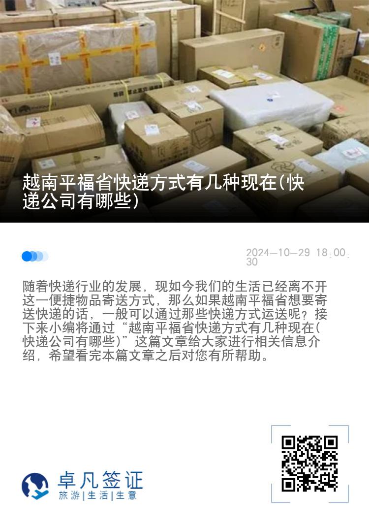 越南平福省快递方式有几种现在(快递公司有哪些)