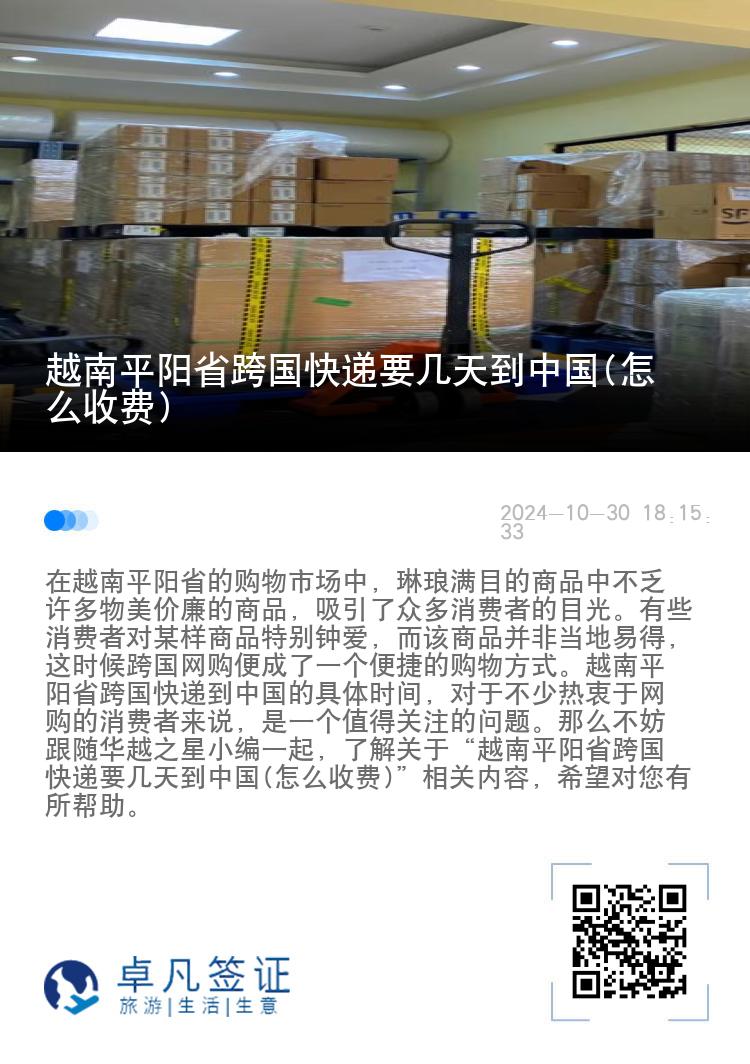 越南平阳省跨国快递要几天到中国(怎么收费)