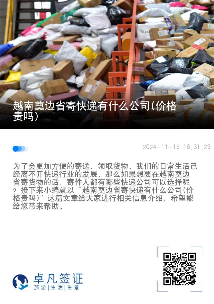 越南奠边省寄快递有什么公司(价格贵吗)