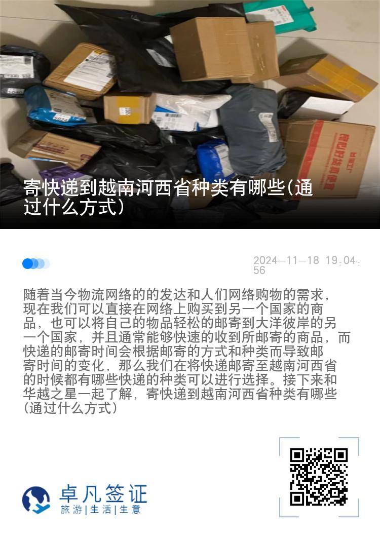 寄快递到越南河西省种类有哪些(通过什么方式)