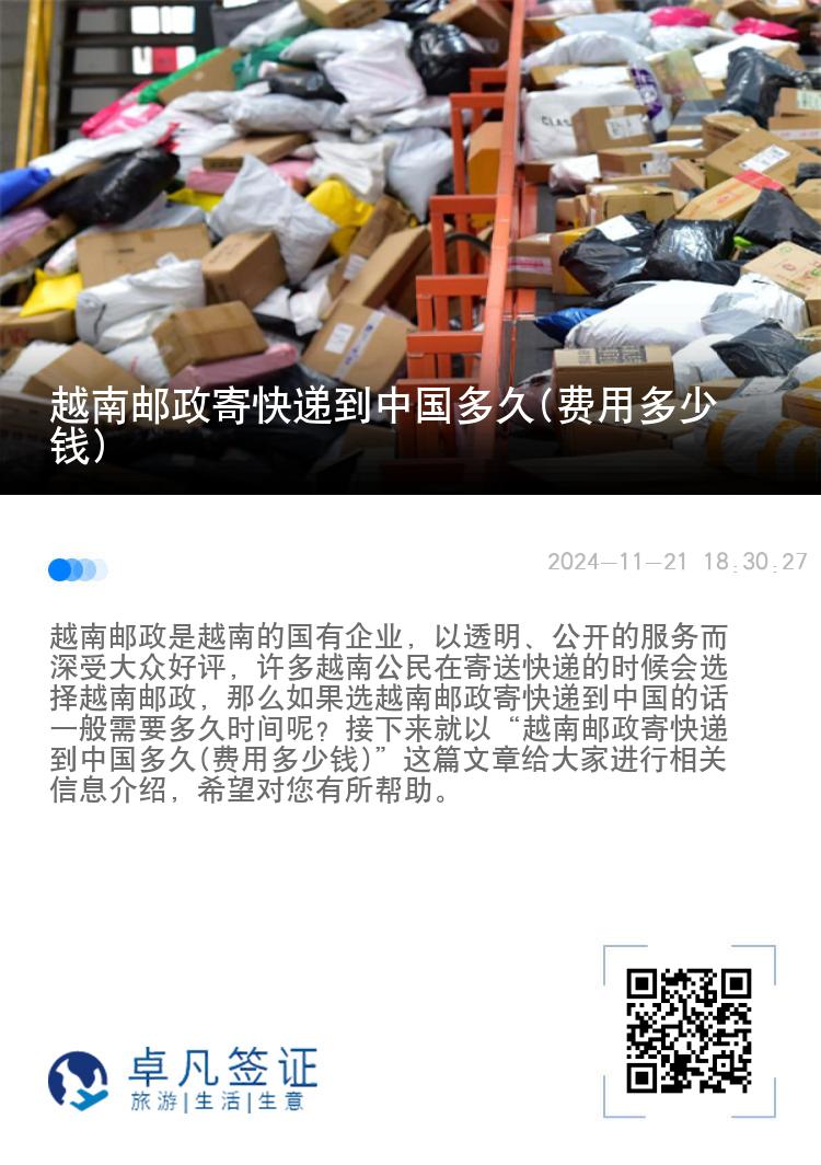 越南邮政寄快递到中国多久(费用多少钱)