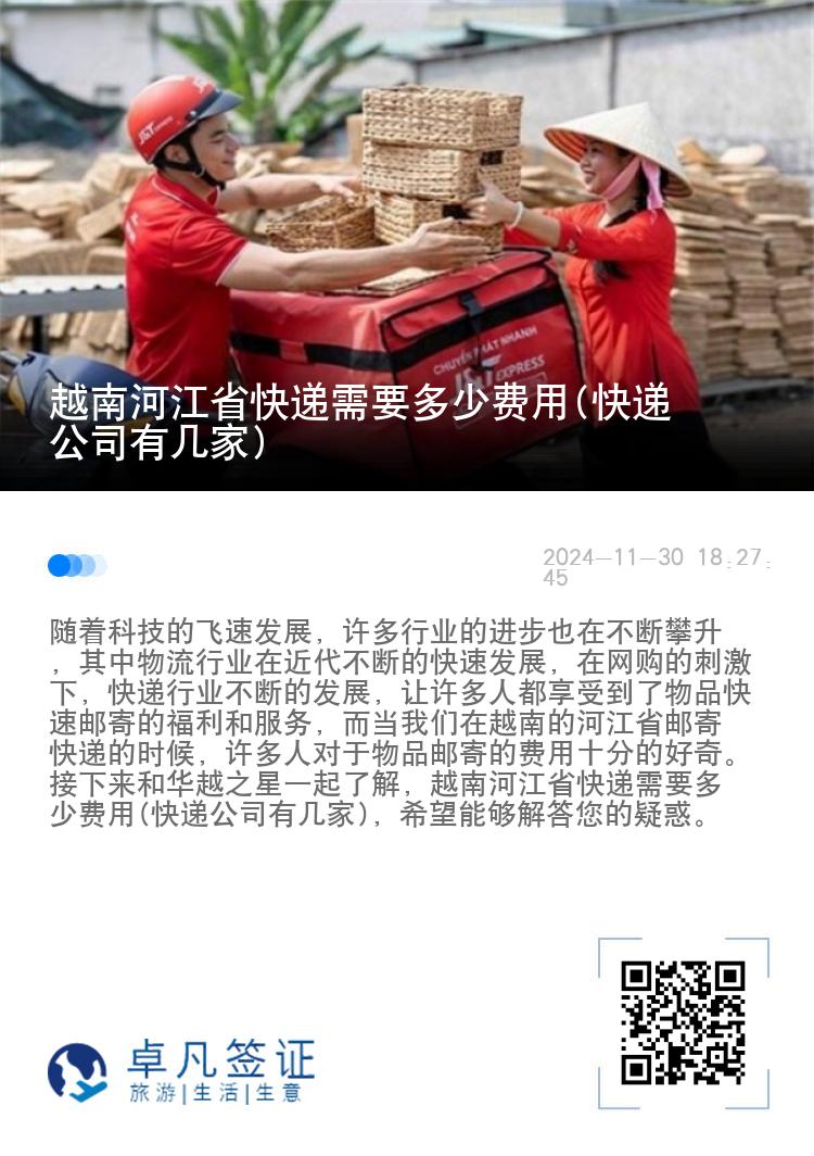 越南河江省快递需要多少费用(快递公司有几家)