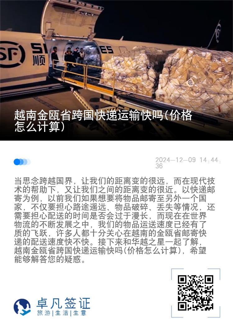 越南金瓯省跨国快递运输快吗(价格怎么计算)