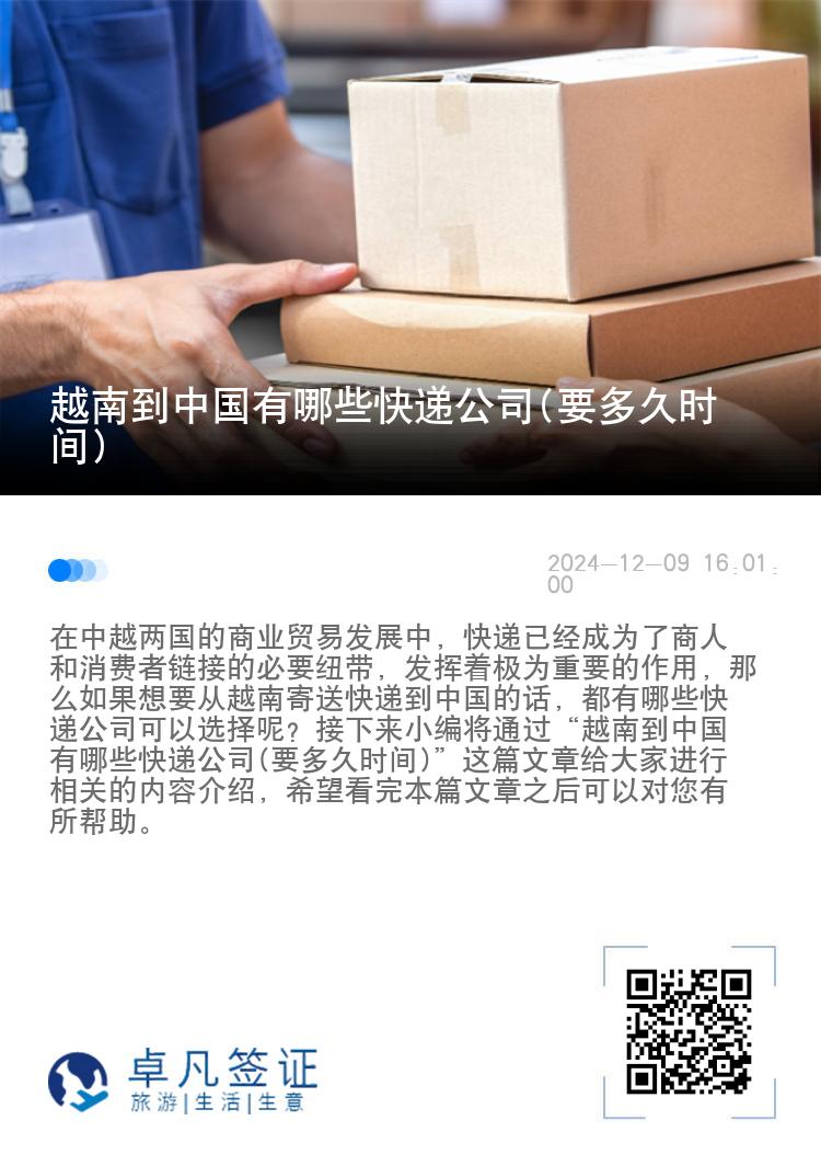 越南到中国有哪些快递公司(要多久时间)