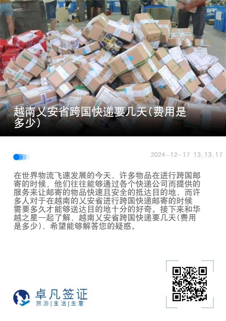 越南乂安省跨国快递要几天(费用是多少)