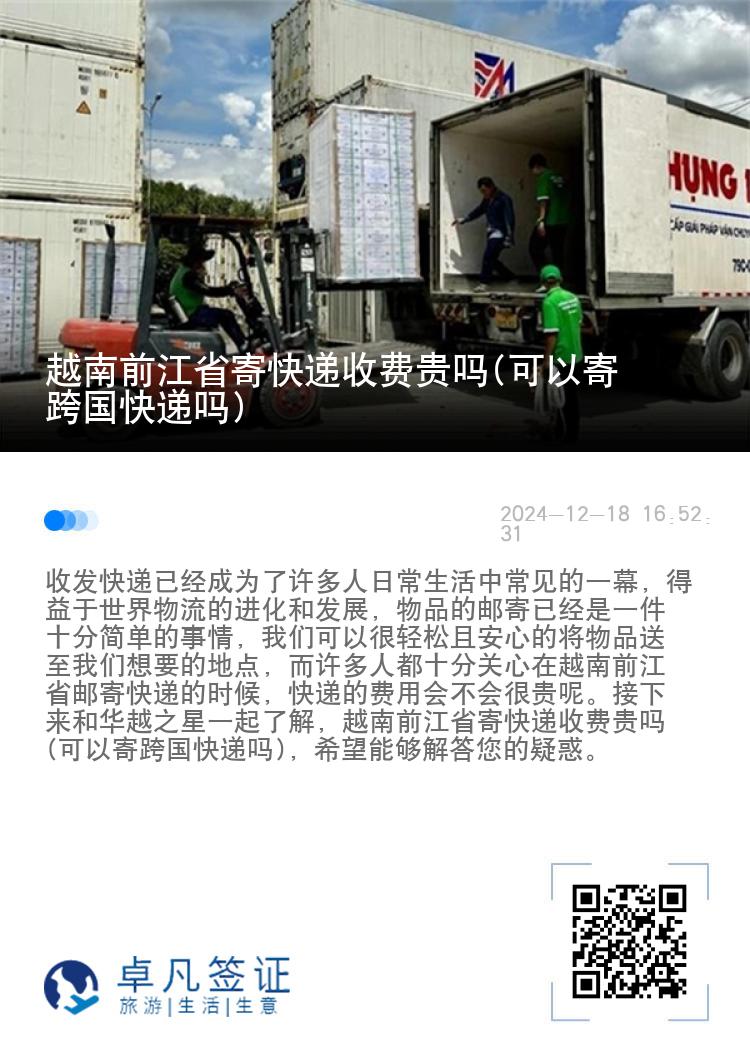 越南前江省寄快递收费贵吗(可以寄跨国快递吗)