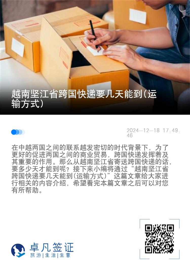 越南坚江省跨国快递要几天能到(运输方式)