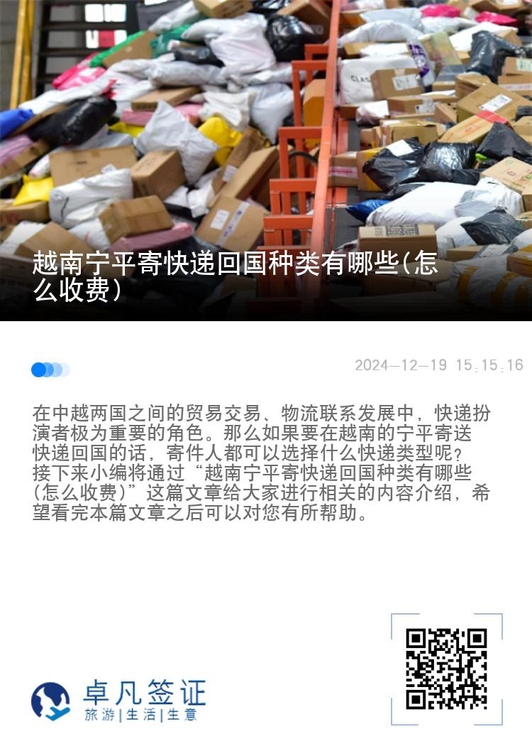 越南宁平寄快递回国种类有哪些(怎么收费)