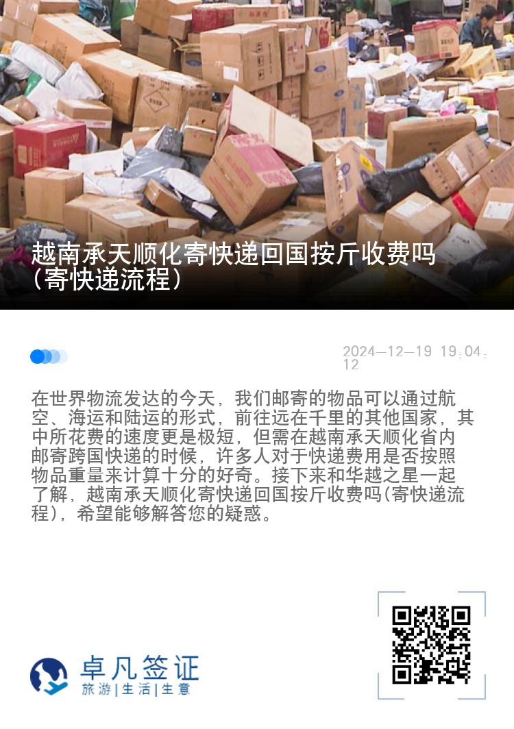 越南承天顺化寄快递回国按斤收费吗(寄快递流程)