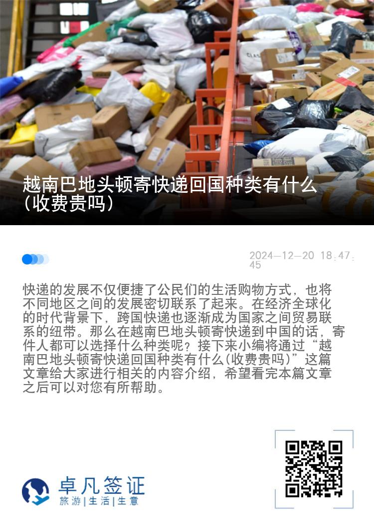 越南巴地头顿寄快递回国种类有什么(收费贵吗)