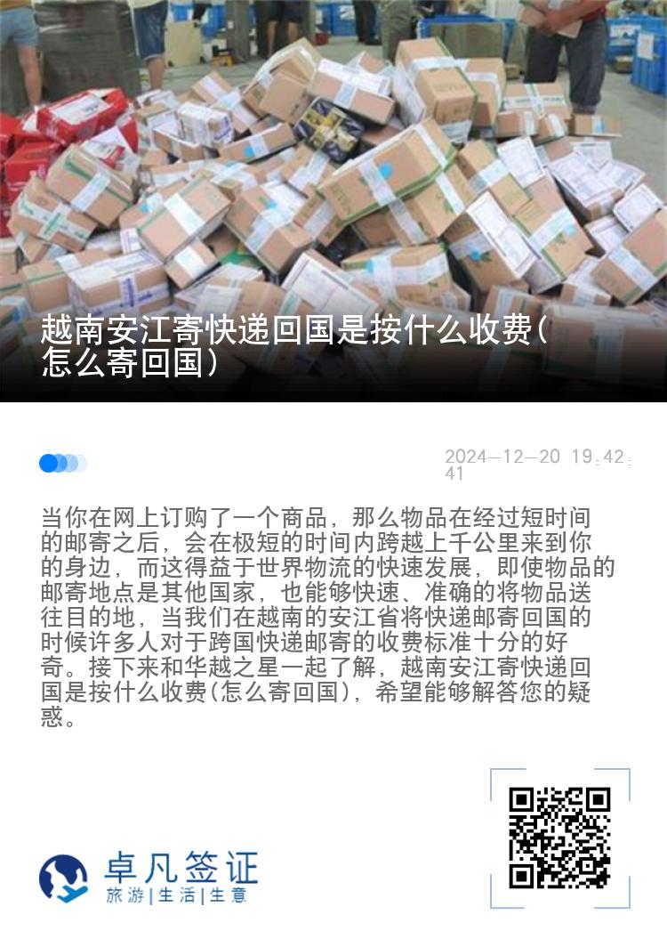 越南安江寄快递回国是按什么收费(怎么寄回国)