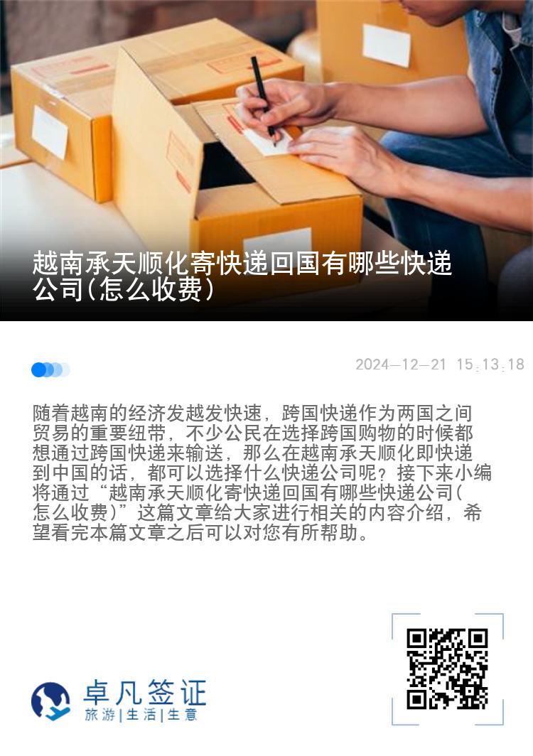 越南承天顺化寄快递回国有哪些快递公司(怎么收费)
