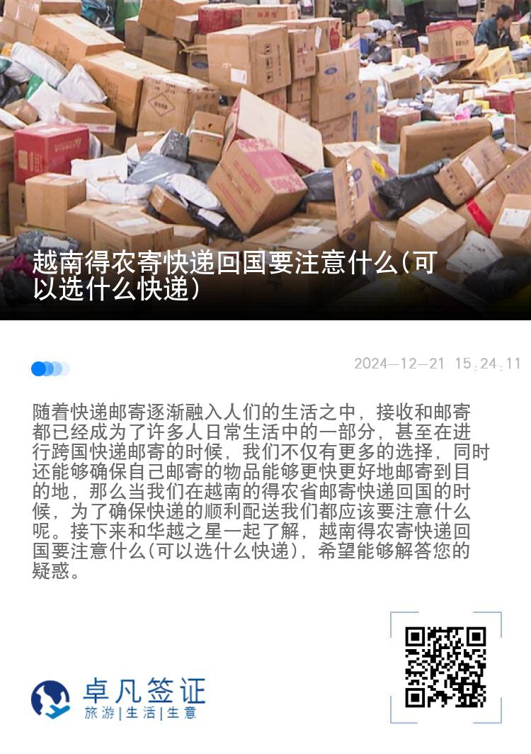 越南得农寄快递回国要注意什么(可以选什么快递)