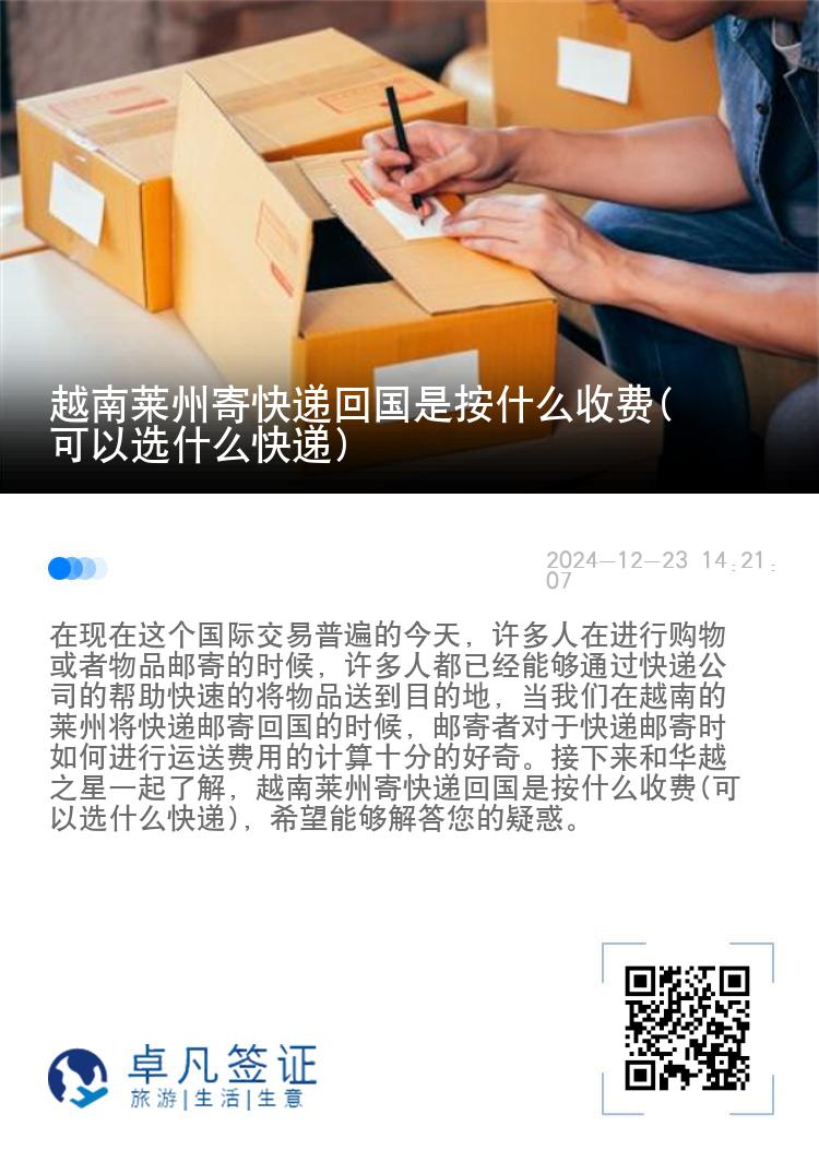 越南莱州寄快递回国是按什么收费(可以选什么快递)