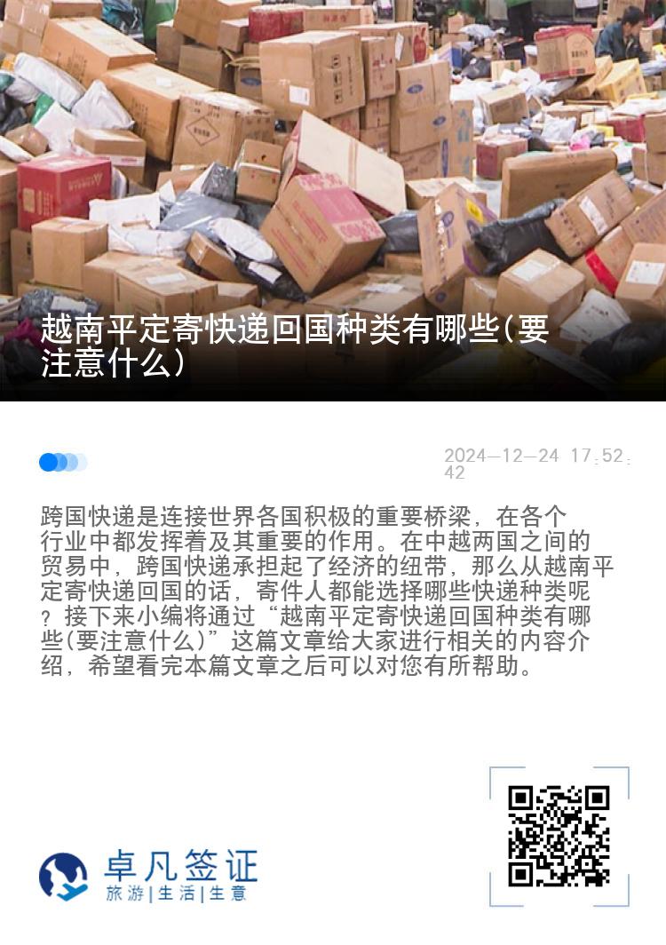 越南平定寄快递回国种类有哪些(要注意什么)