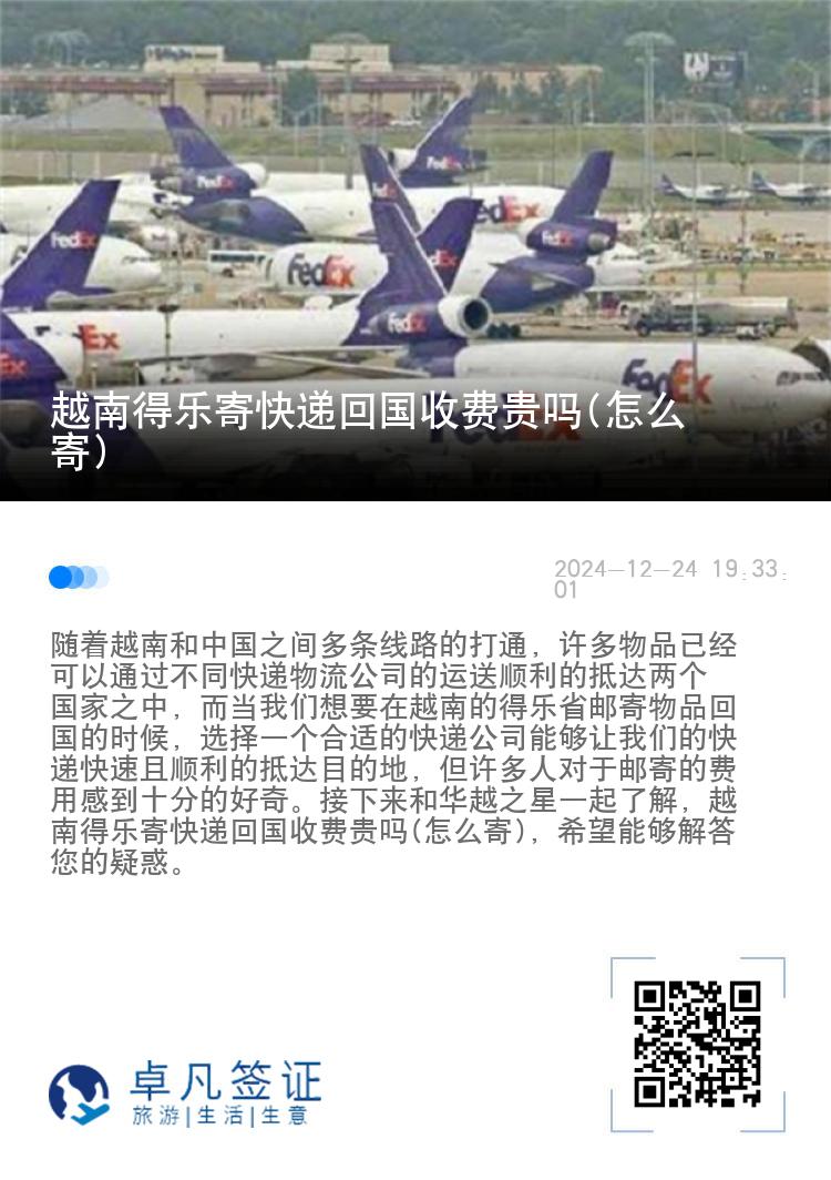 越南得乐寄快递回国收费贵吗(怎么寄)
