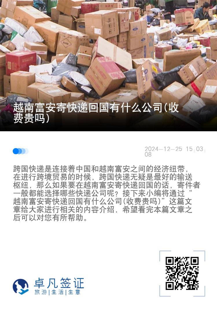 越南富安寄快递回国有什么公司(收费贵吗)