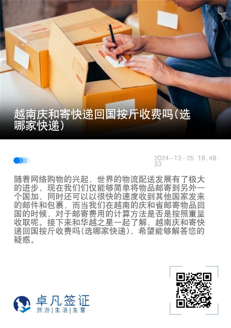 越南庆和寄快递回国按斤收费吗(选哪家快递)