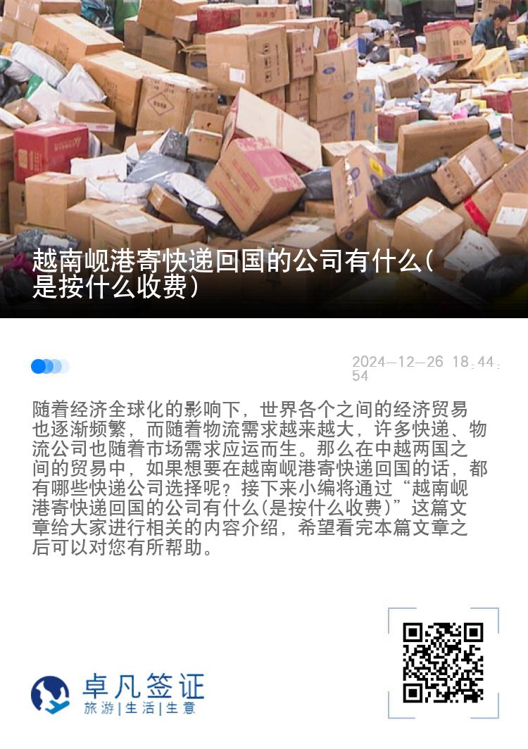 越南岘港寄快递回国的公司有什么(是按什么收费)