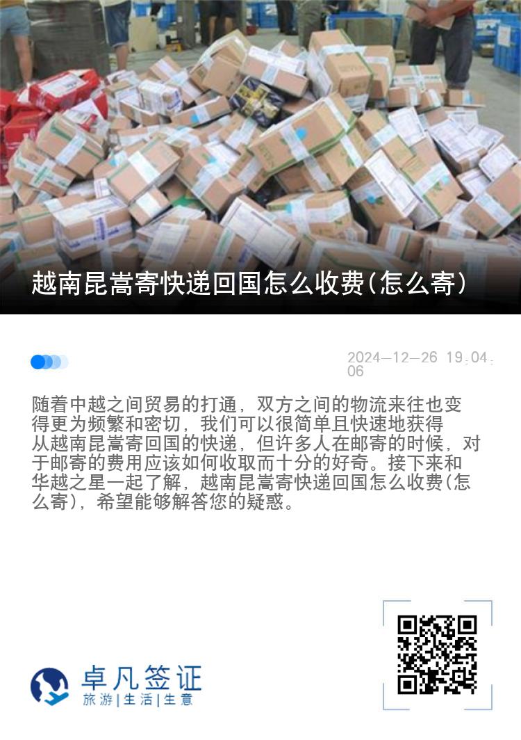 越南昆嵩寄快递回国怎么收费(怎么寄)