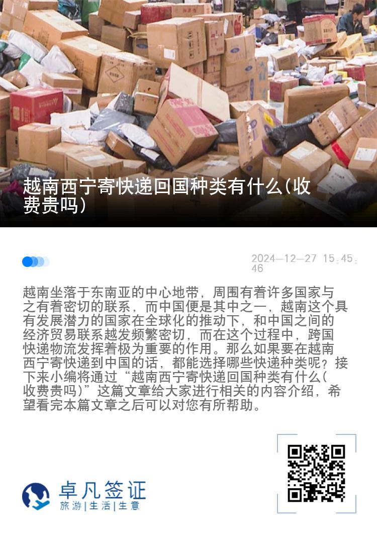 越南西宁寄快递回国种类有什么(收费贵吗)
