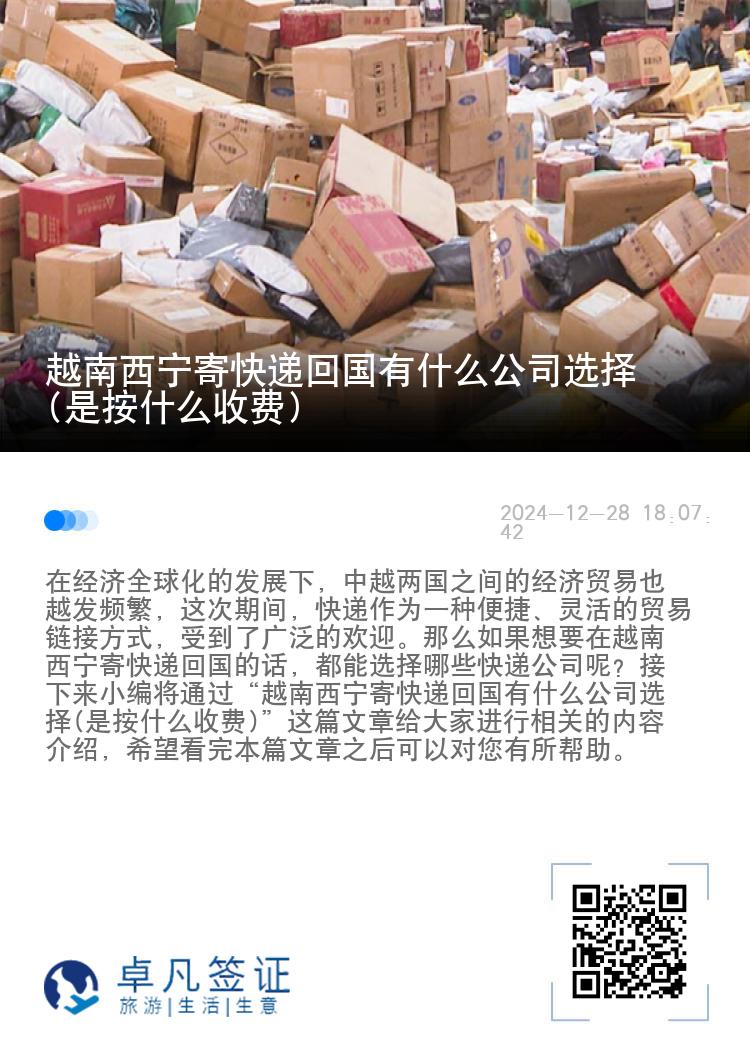 越南西宁寄快递回国有什么公司选择(是按什么收费)
