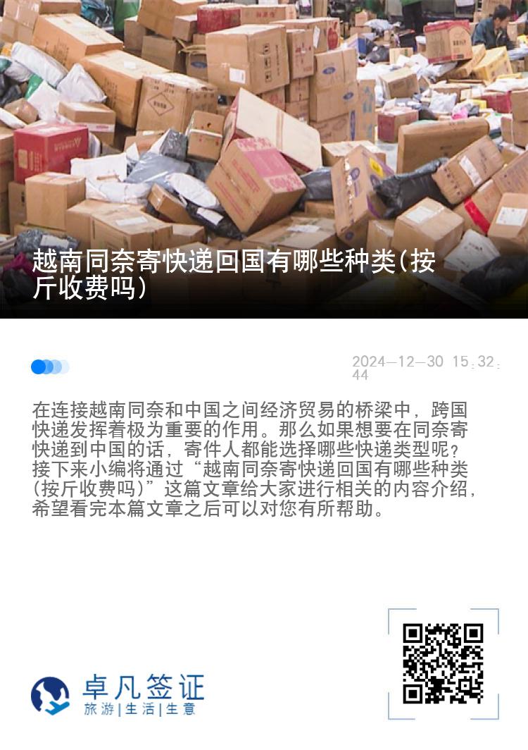 越南同奈寄快递回国有哪些种类(按斤收费吗)