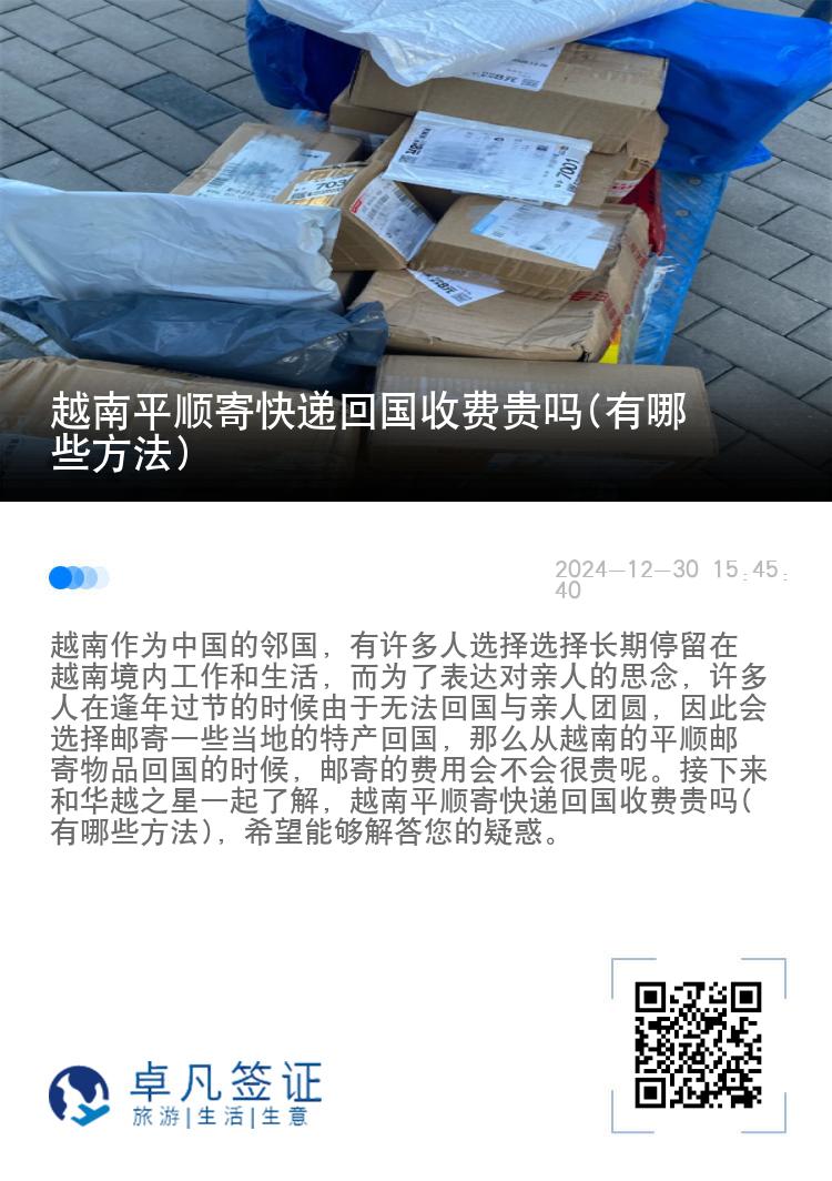 越南平顺寄快递回国收费贵吗(有哪些方法)