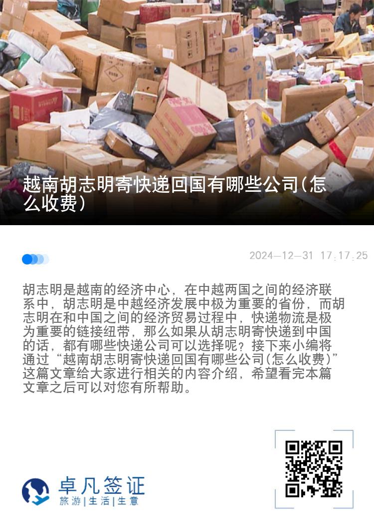 越南胡志明寄快递回国有哪些公司(怎么收费)