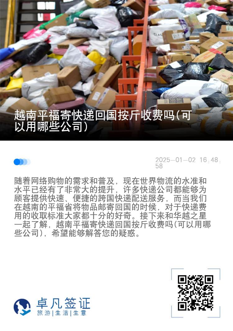 越南平福寄快递回国按斤收费吗(可以用哪些公司)