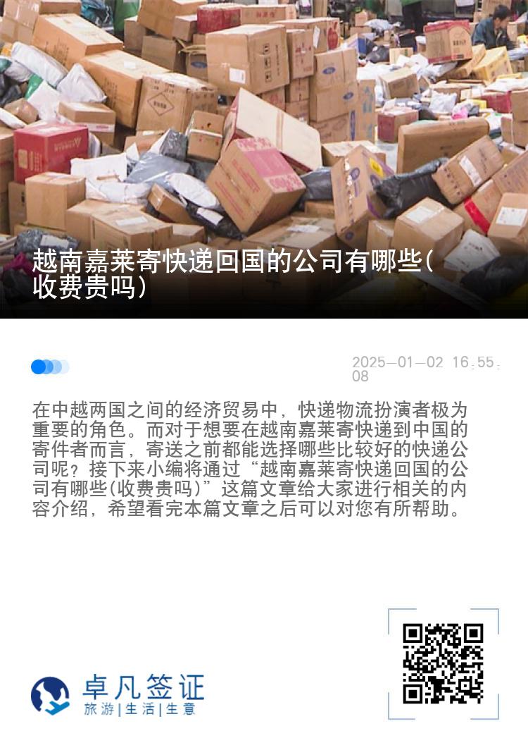 越南嘉莱寄快递回国的公司有哪些(收费贵吗)