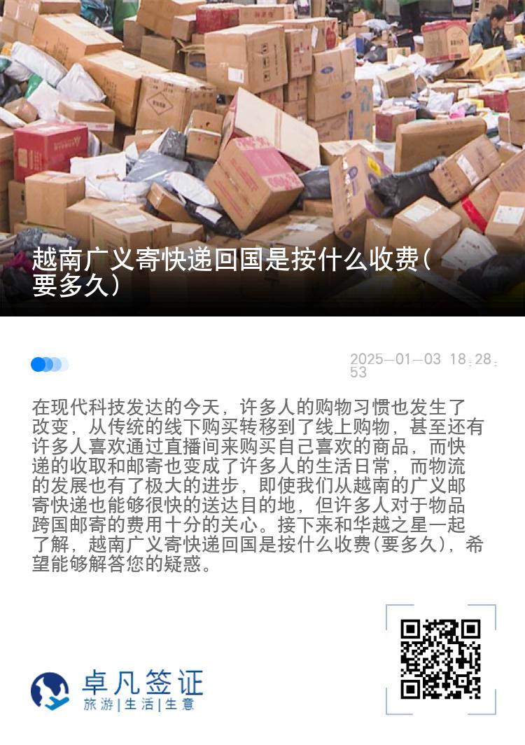 越南广义寄快递回国是按什么收费(要多久)