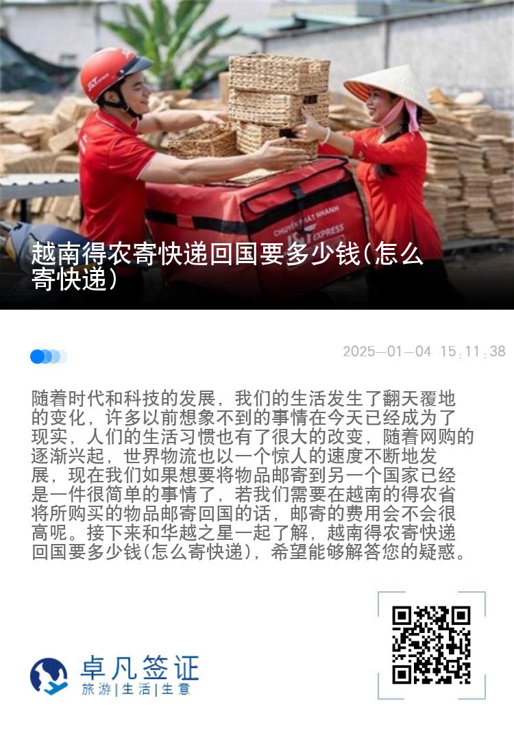 越南得农寄快递回国要多少钱(怎么寄快递)
