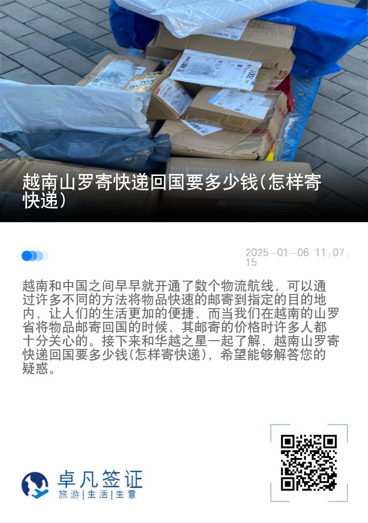 越南山罗寄快递回国要多少钱(怎样寄快递)