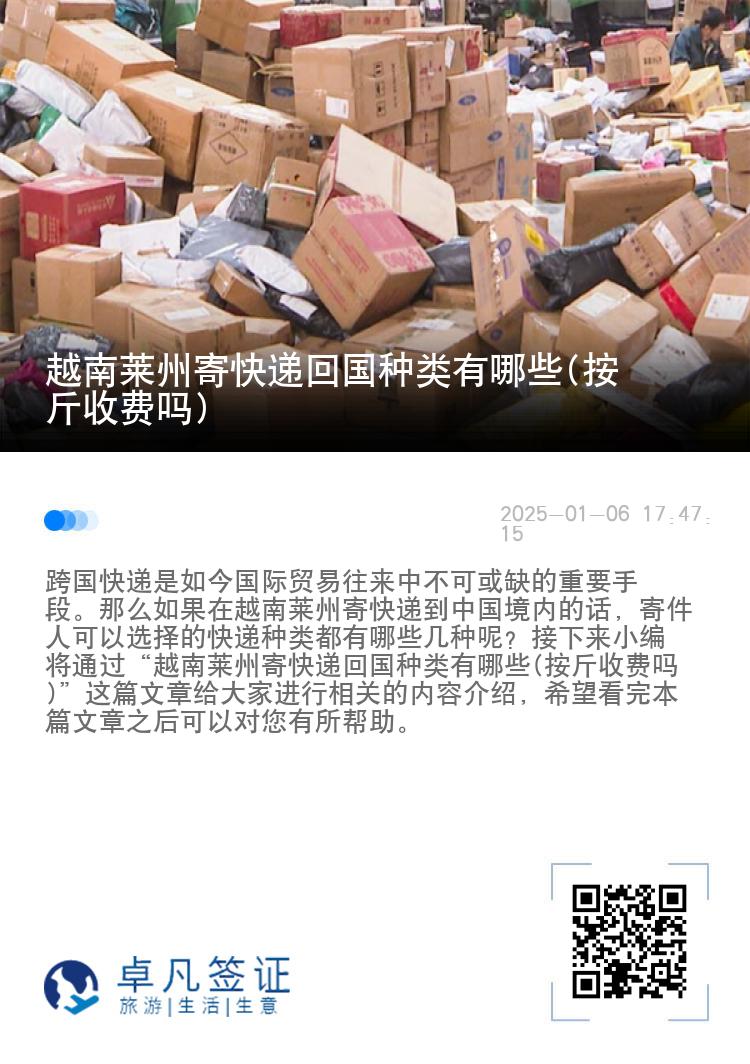 越南莱州寄快递回国种类有哪些(按斤收费吗)