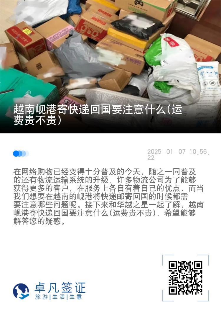 越南岘港寄快递回国要注意什么(运费贵不贵)
