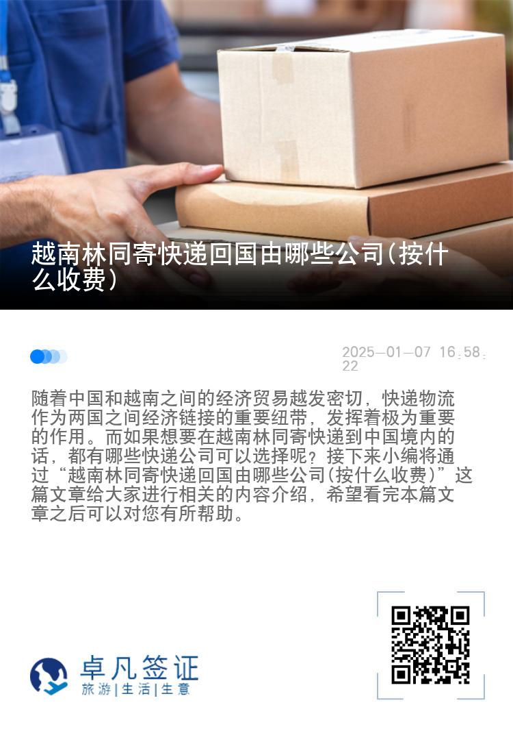 越南林同寄快递回国由哪些公司(按什么收费)
